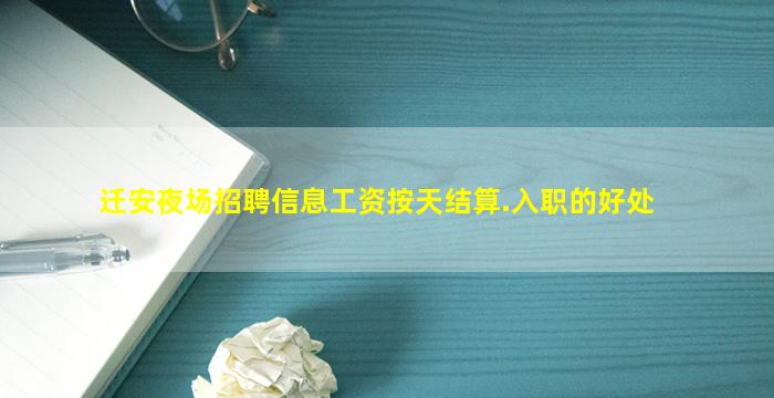 迁安夜场招聘信息工资按天结算.入职的好处